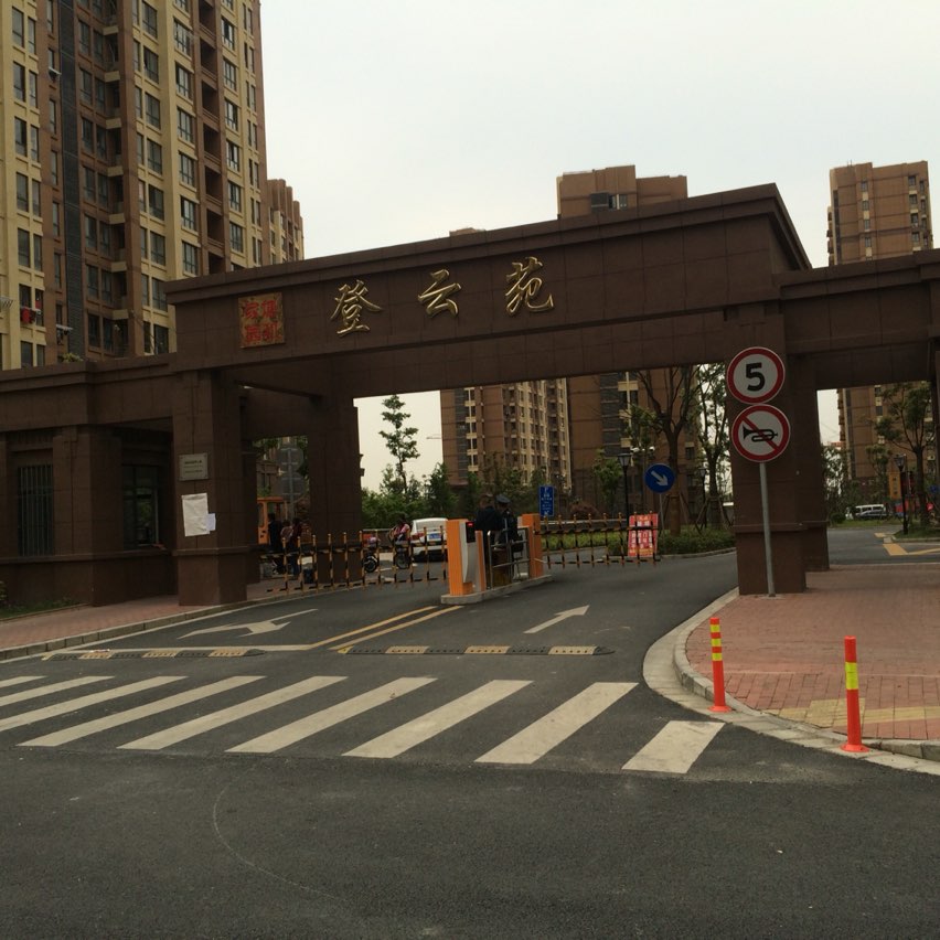 塘和家园登云苑